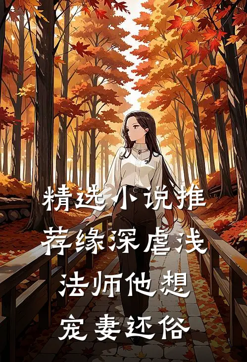 精选小说推荐缘深虐浅：法师他想宠妻还俗