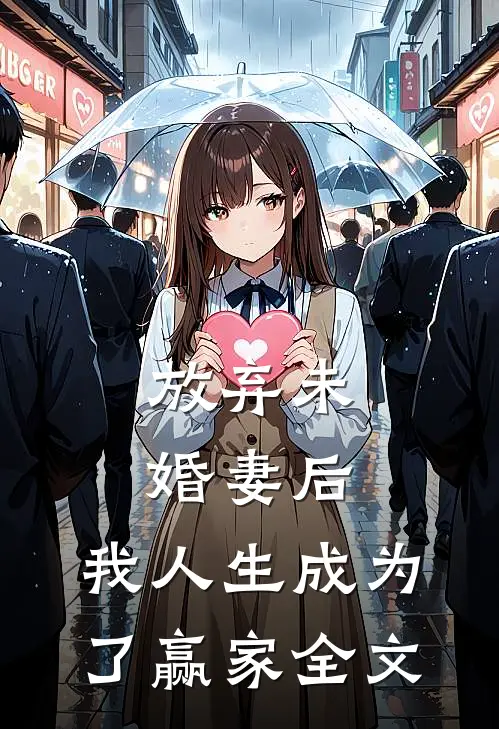 放弃未婚妻后,我人生成为了赢家全文免费阅读