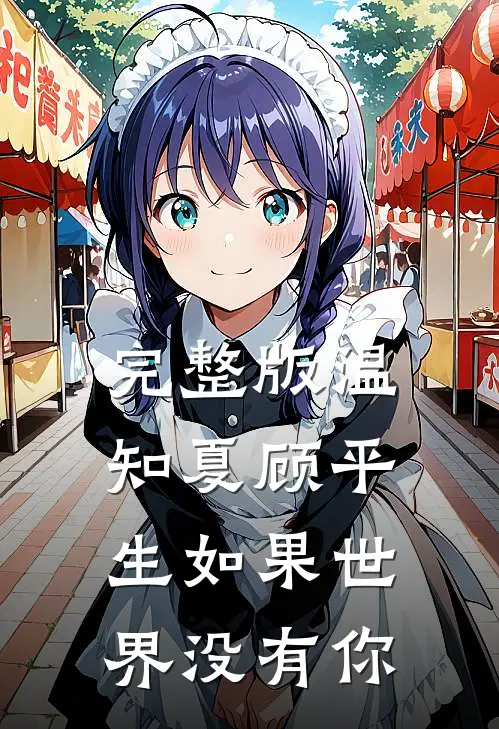 完整版温知夏顾平生如果世界没有你