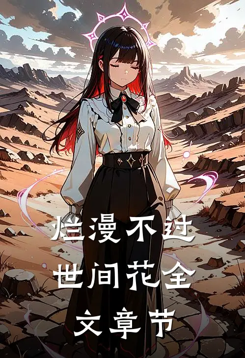 烂漫不过世间花全文章节