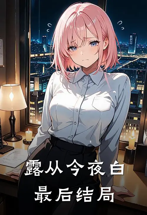 露从今夜白最后结局