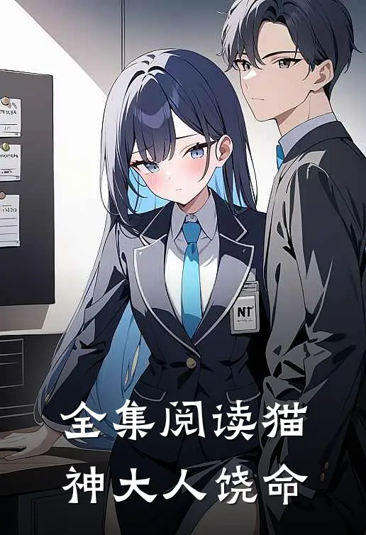 全集阅读猫神大人饶命