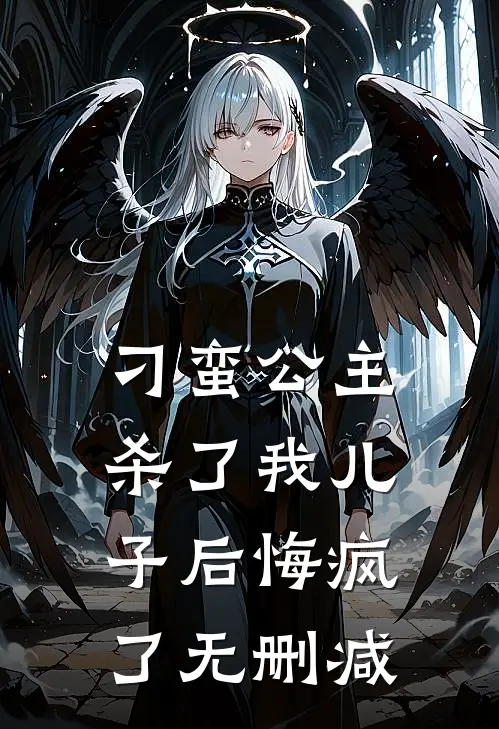 刁蛮公主杀了我儿子后悔疯了无删减