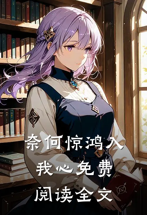 奈何惊鸿入我心免费阅读全文