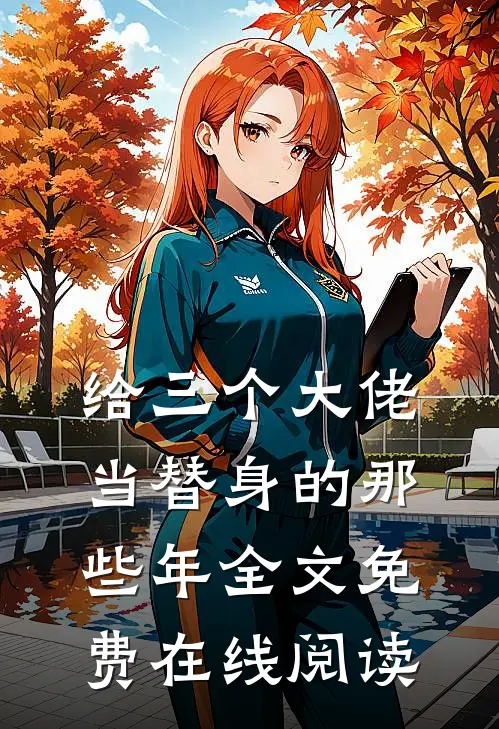 给三个大佬当替身的那些年全文免费在线阅读