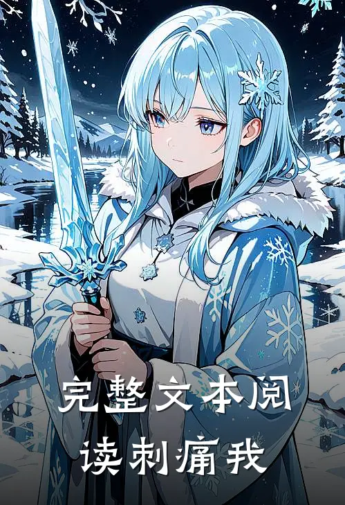 完整文本阅读刺痛我