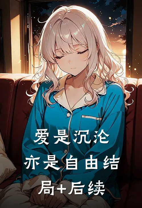 爱是沉沦，亦是自由结局+后续