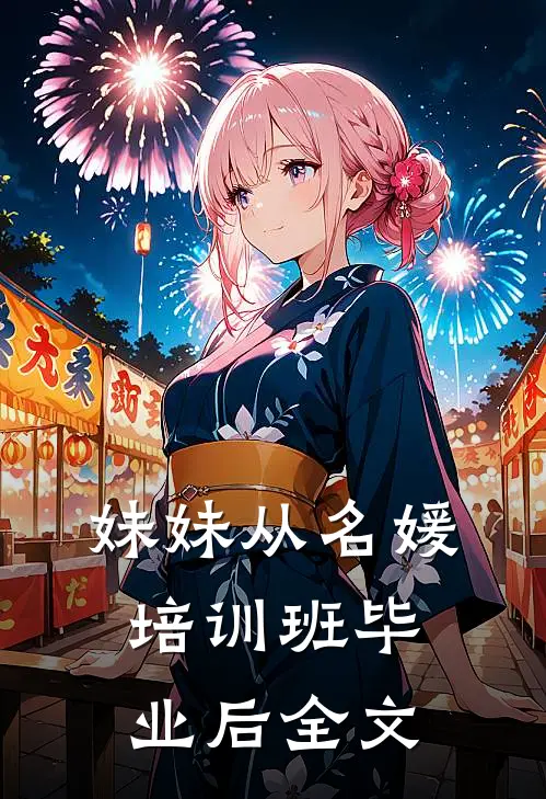 妹妹从名媛培训班毕业后全文