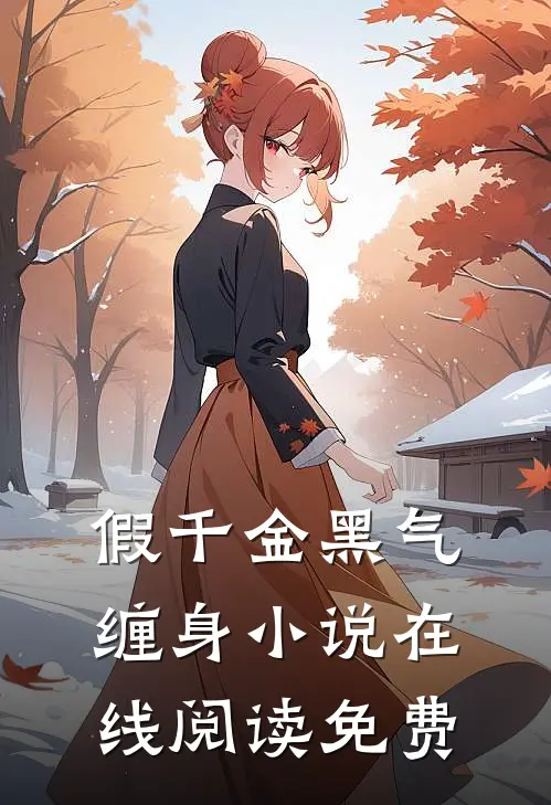 假千金黑气缠身小说在线阅读免费
