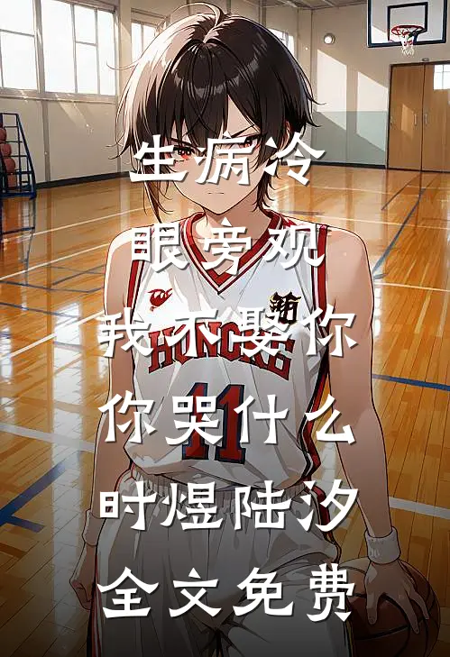 生病冷眼旁观，我不娶你你哭什么时煜陆汐全文免费