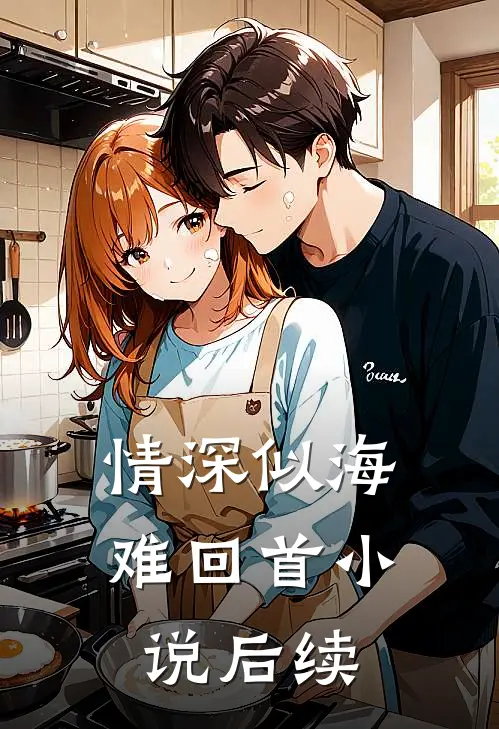 情深似海难回首小说后续