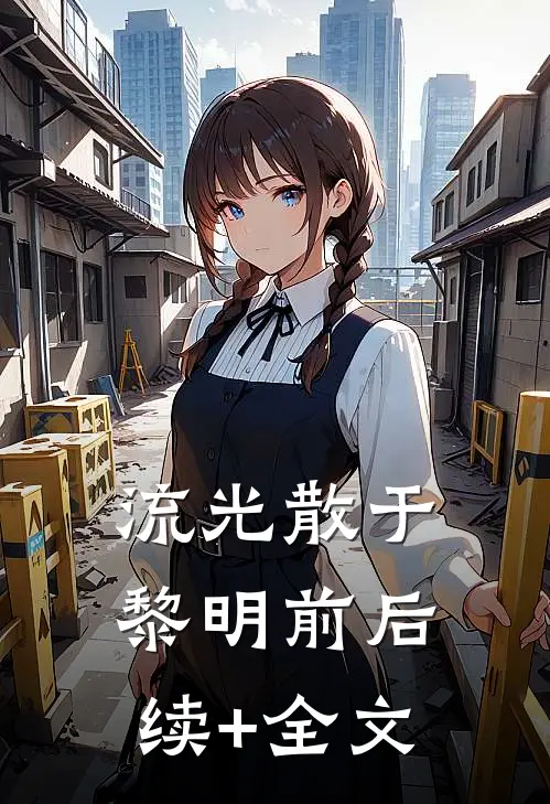 流光散于黎明前后续+全文