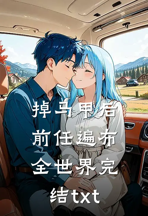 掉马甲后前任遍布全世界完结txt