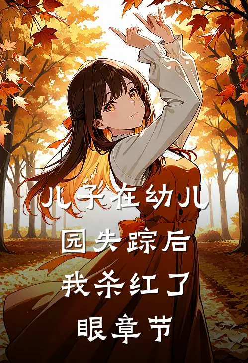 儿子在幼儿园失踪后，我杀红了眼章节