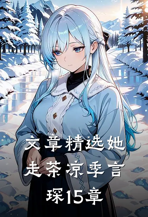 文章精选她走茶凉季言琛15章