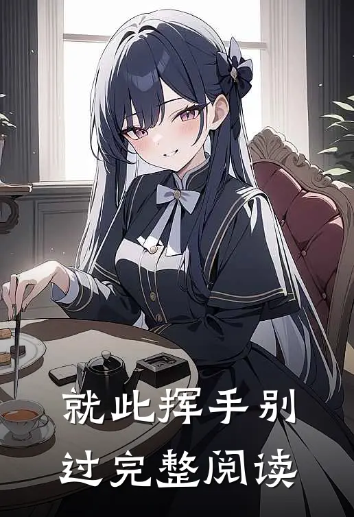 就此挥手别过完整阅读