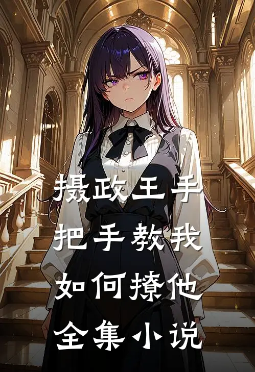 摄政王手把手教我如何撩他全集小说