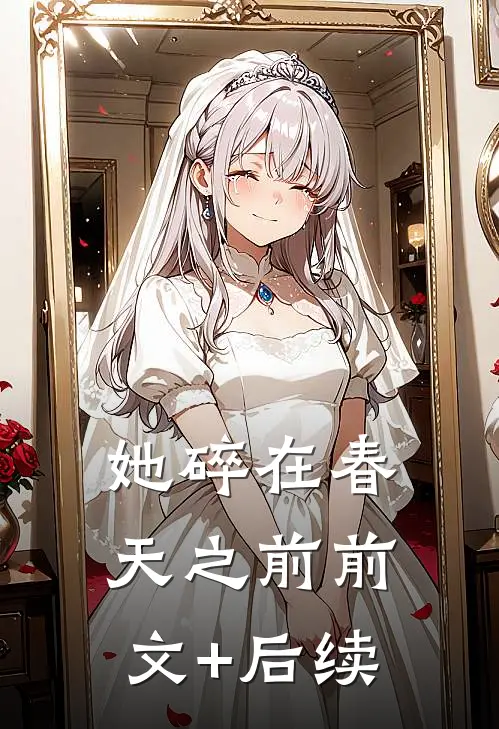 她碎在春天之前前文+后续