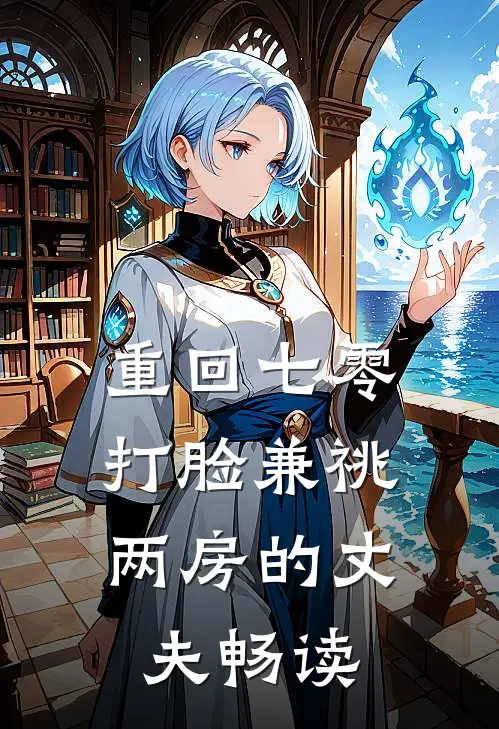 重回七零，打脸兼祧两房的丈夫畅读