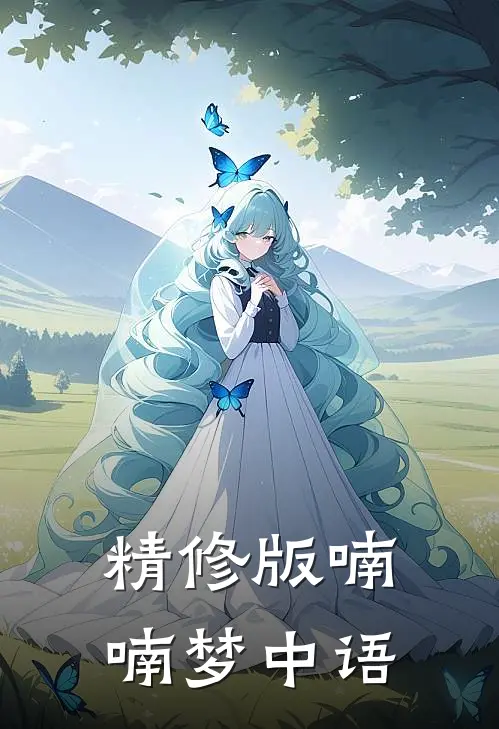 精修版喃喃梦中语