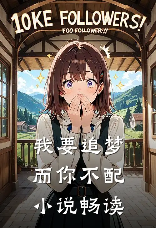 我要追梦，而你不配小说畅读