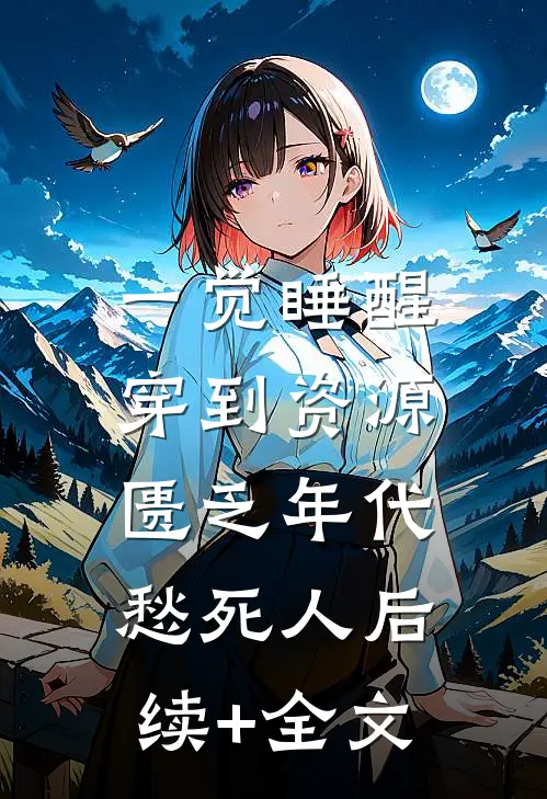 一觉睡醒，穿到资源匮乏年代愁死人后续+全文
