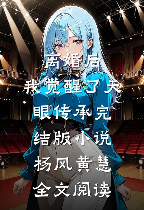 离婚后，我觉醒了天眼传承完结版小说_杨风黄慧全文阅读