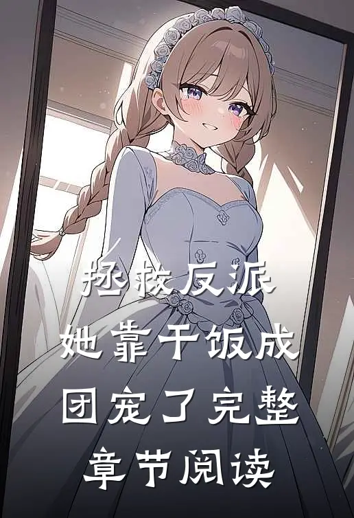 拯救反派，她靠干饭成团宠了完整章节阅读