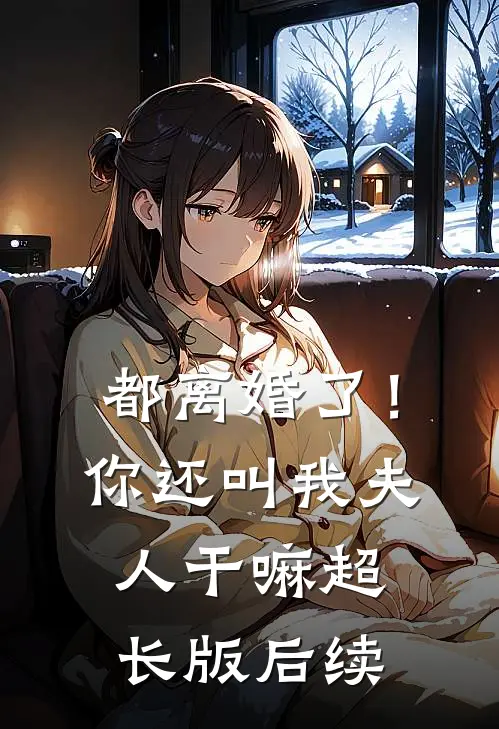 都离婚了！你还叫我夫人干嘛超长版后续