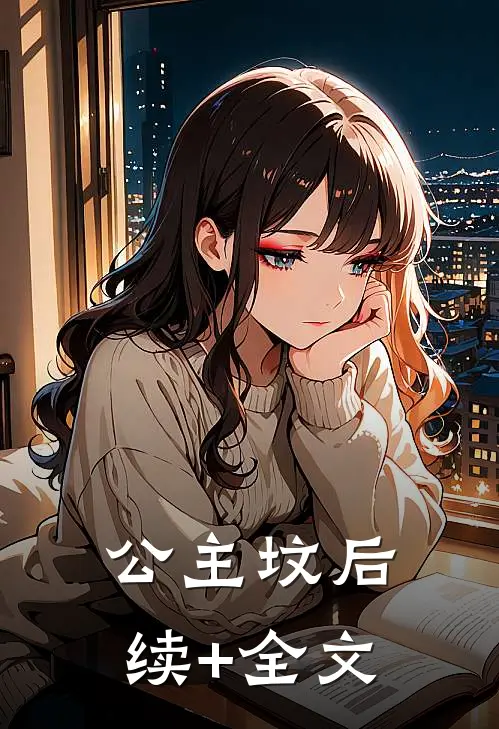 公主坟后续+全文
