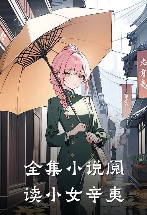 全集小说阅读小女辛夷