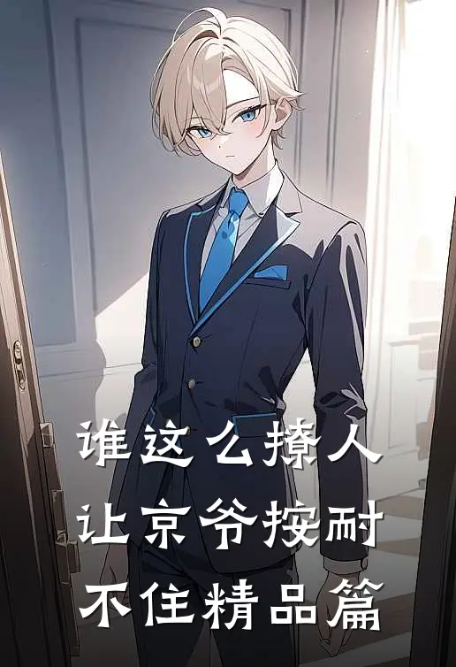 谁这么撩人，让京爷按耐不住精品篇