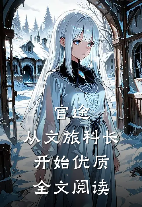 官途：从文旅科长开始优质全文阅读