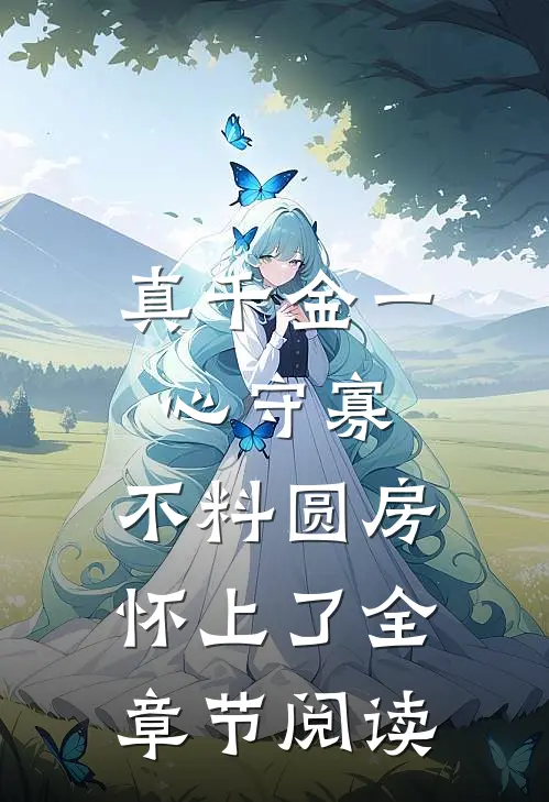 真千金一心守寡，不料圆房怀上了全章节阅读