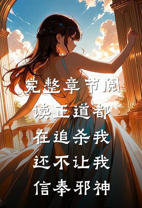 完整章节阅读正道都在追杀我,还不让我信奉邪神