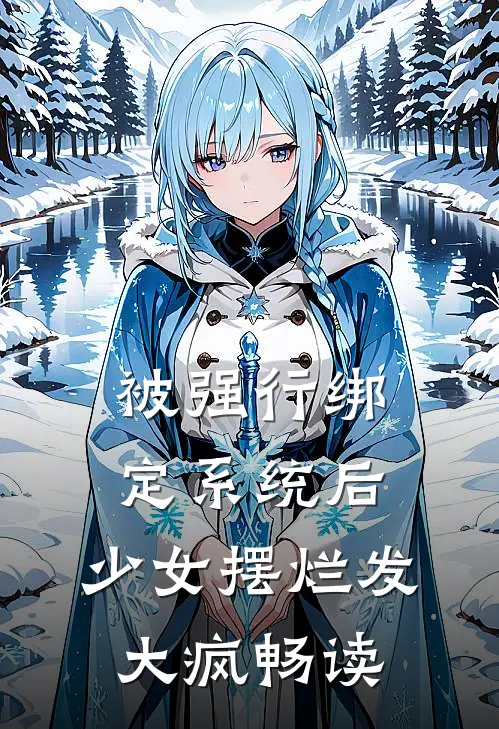 被强行绑定系统后，少女摆烂发大疯畅读