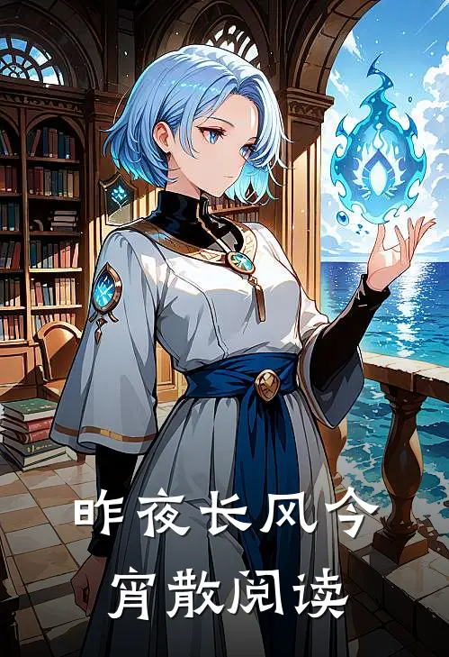 昨夜长风今宵散阅读