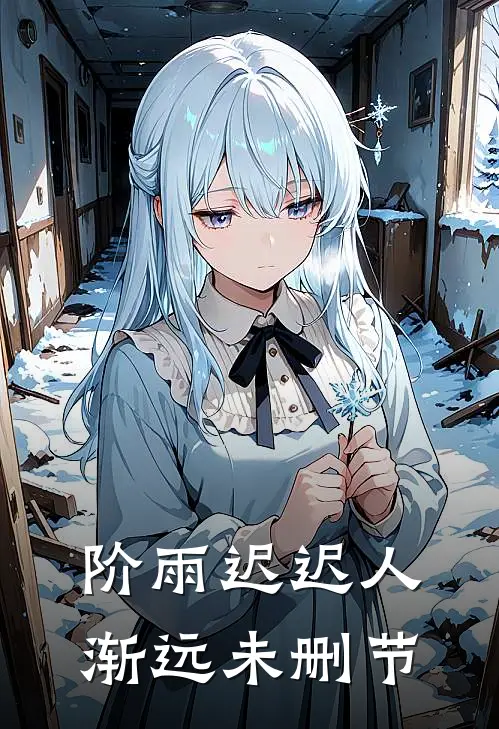 阶雨迟迟人渐远未删节