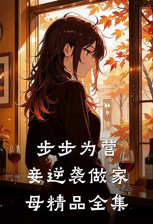 步步为营，妾逆袭做家母精品全集