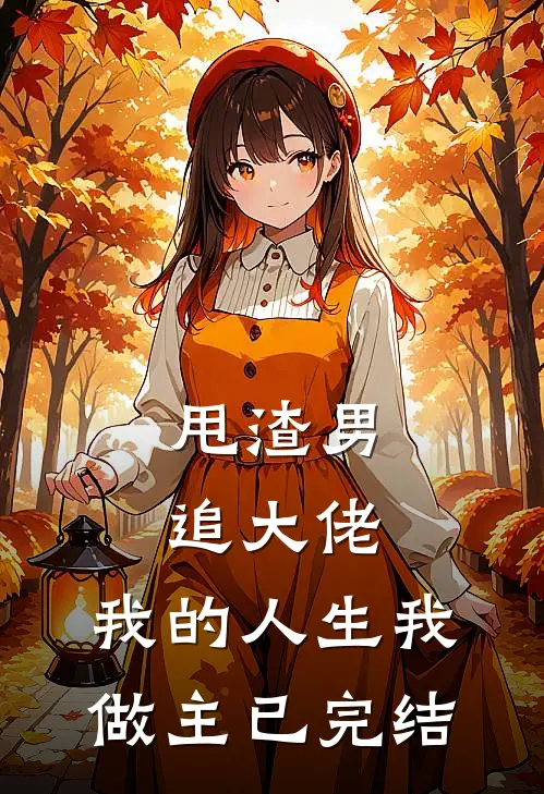 甩渣男,追大佬,我的人生我做主已完结了吗