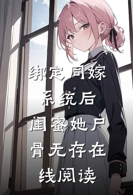 绑定同嫁系统后，闺蜜她尸骨无存在线阅读