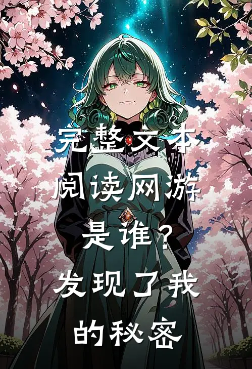 完整文本阅读网游：是谁？发现了我的秘密
