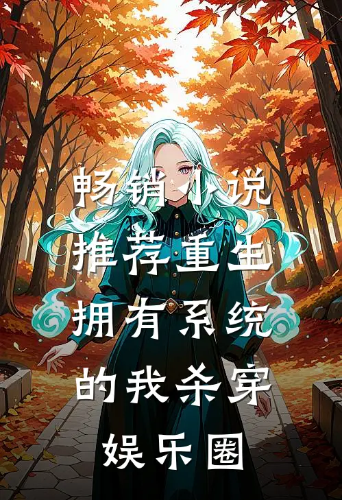 畅销小说推荐重生：拥有系统的我杀穿娱乐圈