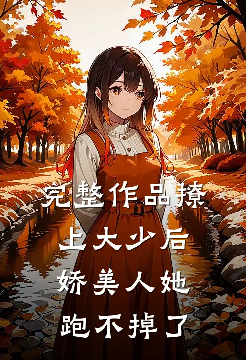 完整作品撩上大少后,娇美人她跑不掉了免费阅读