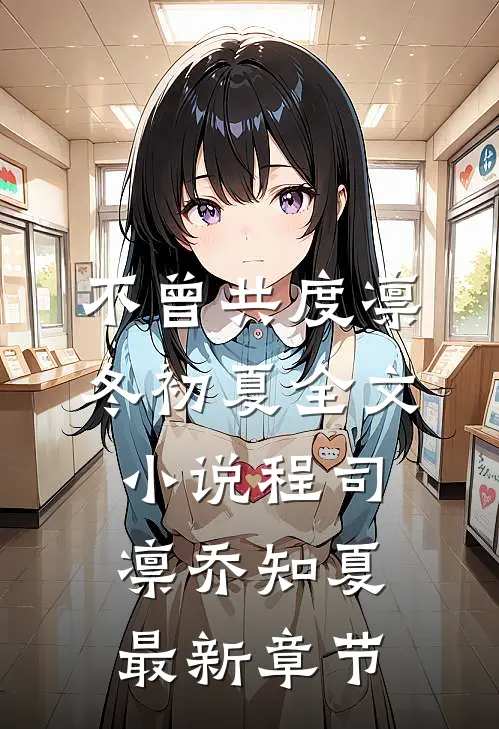 不曾共度凛冬初夏全文小说程司凛乔知夏最新章节