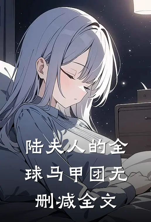 陆夫人的全球马甲团无删减全文