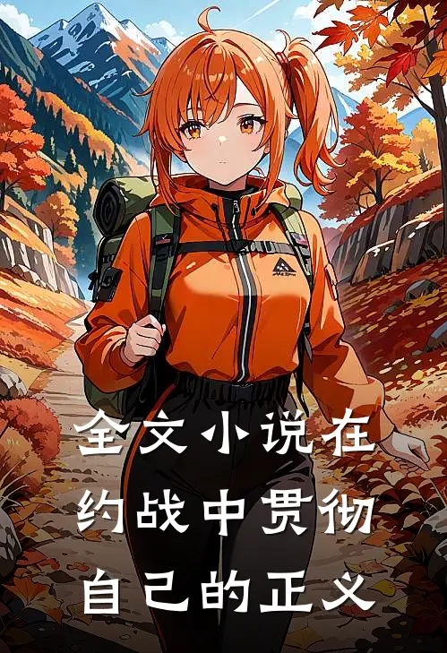 全文小说在约战中贯彻自己的正义