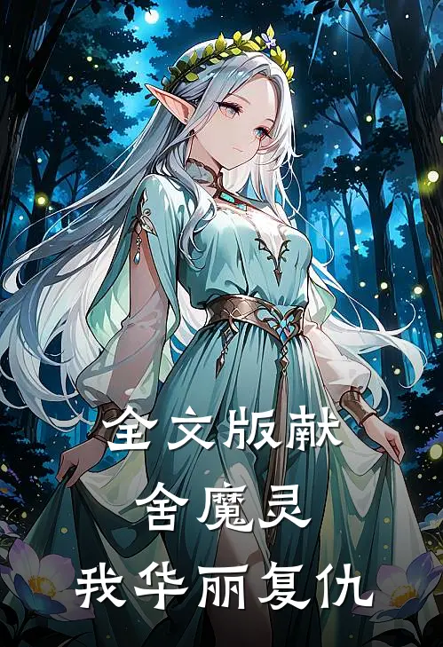 全文版献舍魔灵我华丽复仇了