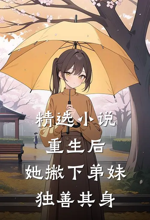 精选小说重生后，她撇下弟妹独善其身