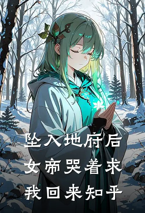 坠入地府后，女帝哭着求我回来知乎